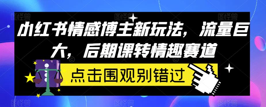 小红书的情感博主创新模式，流量巨大，后半期课转快乐运动场-中创网_专注互联网创业,项目资源整合