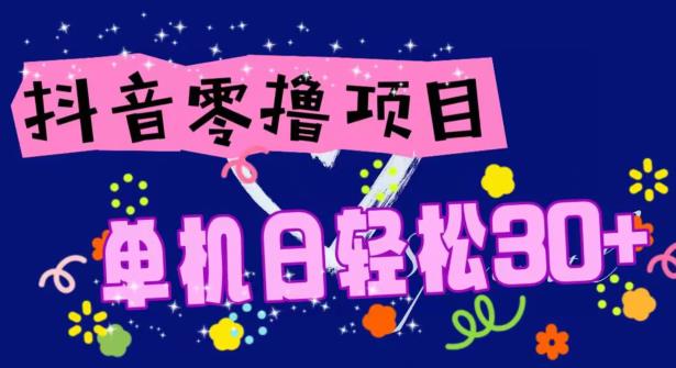 抖音视频零撸游戏玩法分析，单机版日轻轻松松30 ，手机上越大，挣的也就越多-中创网_专注互联网创业,项目资源整合