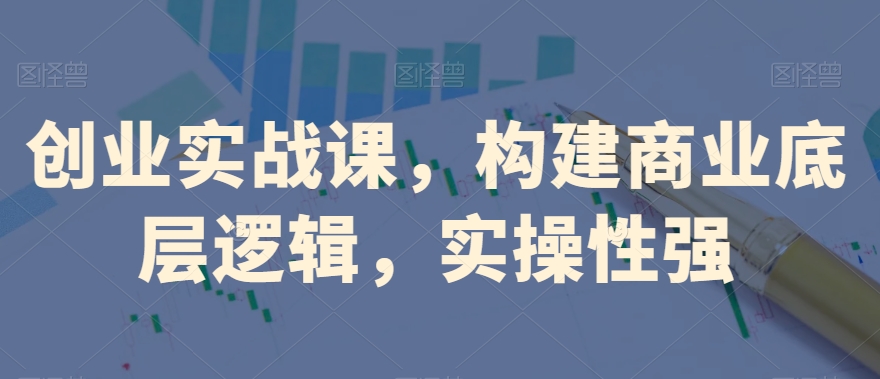 创业实战课，​构建商业底层逻辑，实操性强-中创网_专注互联网创业,项目资源整合