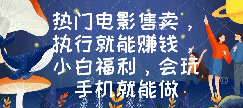 热门电影售卖，执行就能赚钱，小白福利，会玩手机就能做-中创网_专注互联网创业,项目资源整合