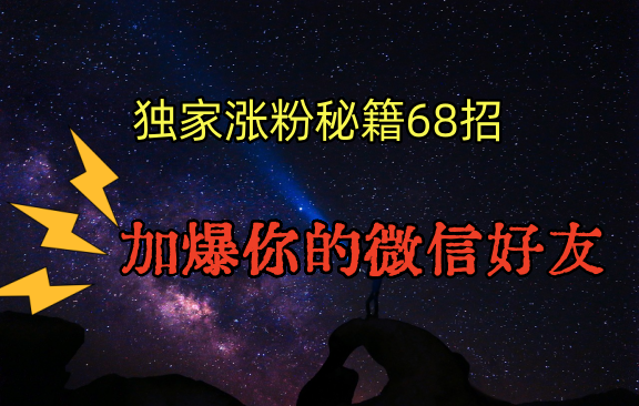 独家引流秘籍68招，深藏多年的压箱底，效果惊人，加爆你的微信好友！-中创网_专注互联网创业,项目资源整合