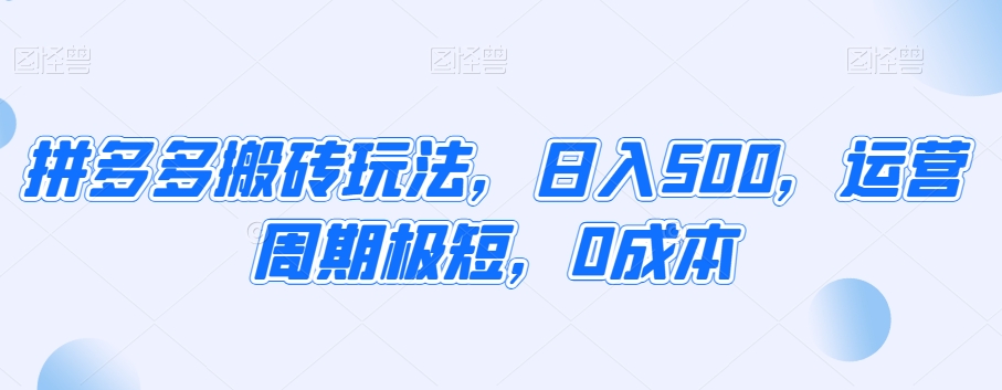 拼多多搬砖玩法，日入500，运营周期极短，0成本-中创网_专注互联网创业,项目资源整合