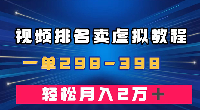 （7634期）结合视频排行卖虚拟产品U盘，一单298-398，轻轻松松月入2w＋-中创网_专注互联网创业,项目资源整合