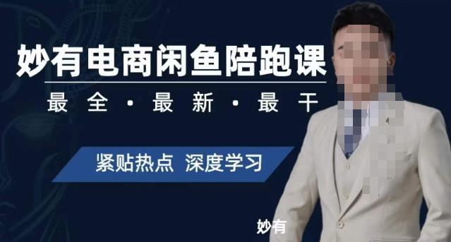 妙有电子商务闲鱼平台无货源电商陪跑课，最齐、全新、最干，零基础实战演练-中创网_专注互联网创业,项目资源整合