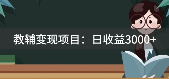 某收费标准2680的教辅书转现新项目：日盈利3000 教引流方法，教转现，附材料与资源-中创网_专注互联网创业,项目资源整合
