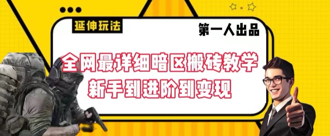 全网最详细暗区搬砖教学，新手到进阶到变现【揭秘】-中创网_专注互联网创业,项目资源整合