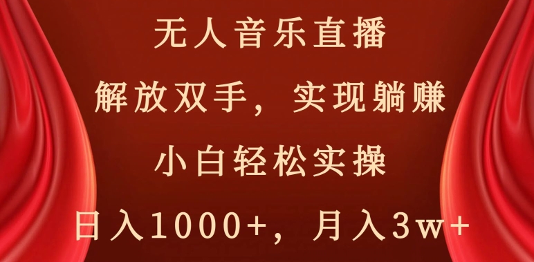 无人音乐直播，解放双手，实现躺赚，小白轻松实操，日入1000+，月入3w+【揭秘】-中创网_专注互联网创业,项目资源整合