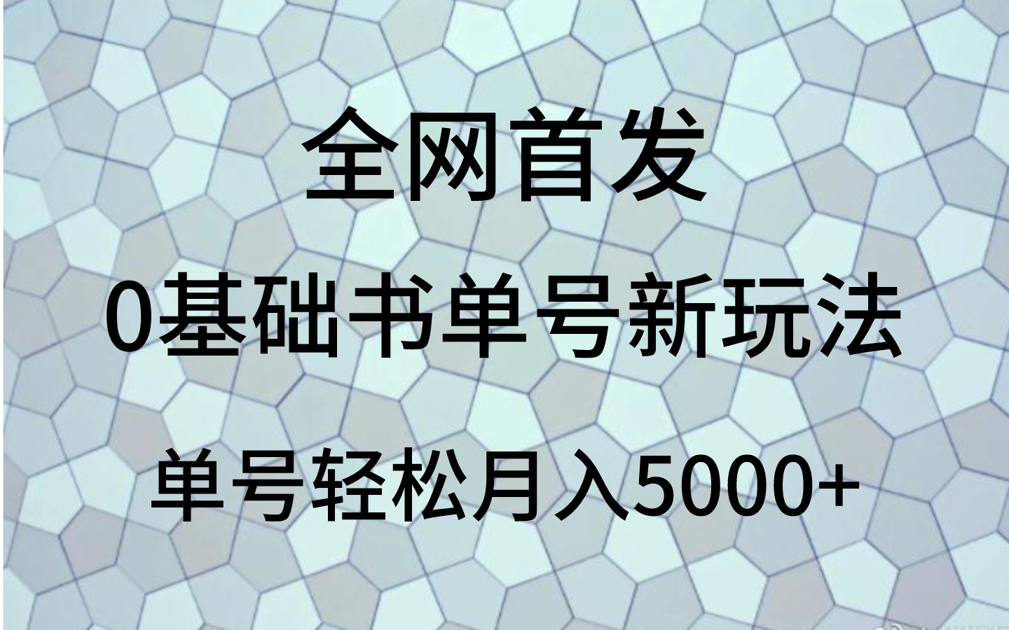 0基本书单号新模式，使用方便，运单号轻轻松松月入5000-暖阳网-优质付费教程和创业项目大全-中创网_专注互联网创业,项目资源整合