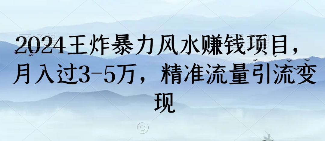 2024王炸暴力风水赚钱项目，月入过3-5万，精准流量引流变现【揭秘】-中创网_专注互联网创业,项目资源整合