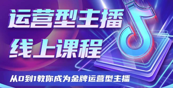 经营型网络主播课程内容，从0到1教大家变成王牌经营型网络主播-暖阳网-优质付费教程和创业项目大全-中创网_专注互联网创业,项目资源整合