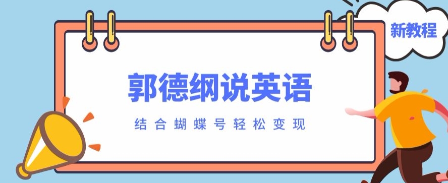 近期爆红的郭德纲说英文制作软件教程，相互配合彩蝶号轻轻松松撸盈利-中创网_专注互联网创业,项目资源整合