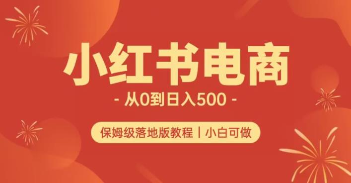 小红书的无货源电商实测从0到日入500 长期项目可多店【揭秘】-中创网_专注互联网创业,项目资源整合