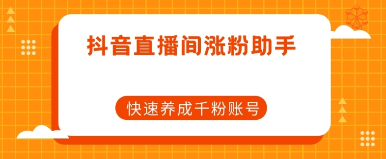 抖音直播增粉小助手，迅速培养千粉账户-中创网_专注互联网创业,项目资源整合