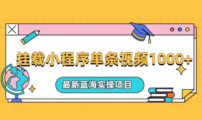 复位小程序一条短视频爆红变现1000 ，全新升级蓝海操作过程最新项目-中创网_专注互联网创业,项目资源整合