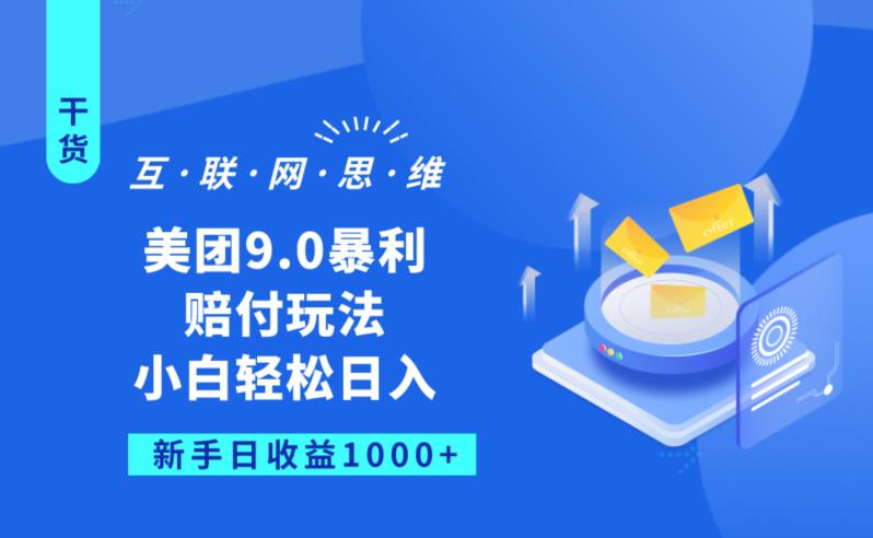 美团9.0暴利赔FU玩法，小白轻松日入1000+【仅揭秘】-中创网_专注互联网创业,项目资源整合