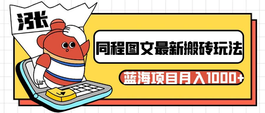 同程旅行图文搬砖最新玩法，操作简单易上手，蓝海项目 轻松稳定月入1000+-中创网_专注互联网创业,项目资源整合