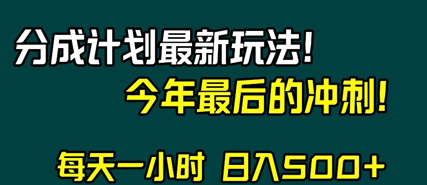 视频号分成计划最新玩法，日入500+，年末最后的冲刺【揭秘】-中创网_专注互联网创业,项目资源整合