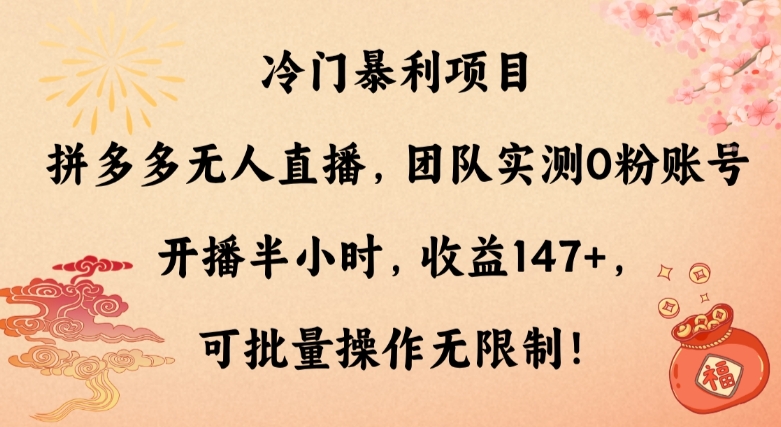 冷门暴利项目，拼多多无人直播，团队实测0粉账号开播半小时，收益147+，可批量操作无限制！-中创网_专注互联网创业,项目资源整合