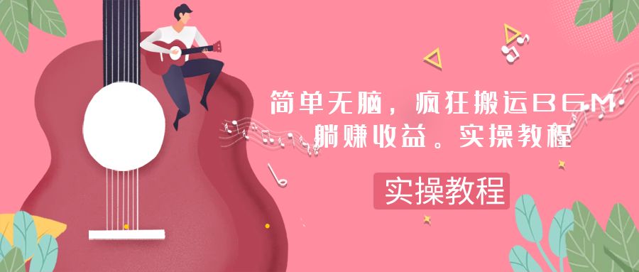 （7788期）简易没脑子，玩命运送BGM，一次躺着赚钱30刀盈利。实际操作实例教程-中创网_专注互联网创业,项目资源整合