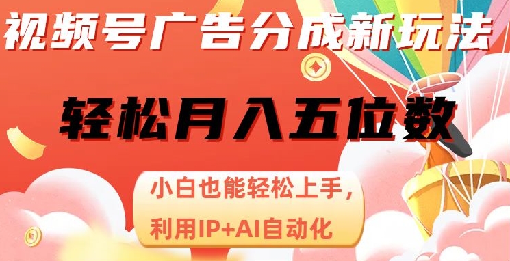 视频号项目广告分成，新手轻松上手，最火AI自动化，轻松日入1000位数-中创网_专注互联网创业,项目资源整合