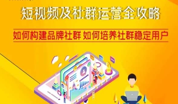 短视频及社群运营全攻略，如何构建品牌社群如何培养社群稳定用户-中创网_专注互联网创业,项目资源整合