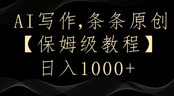 AI写作3.0，条条原创，多平台发布，新手也可日入400+【揭秘】-中创网_专注互联网创业,项目资源整合
