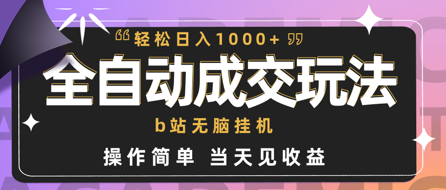 （9453期）自动式交易量  b站没脑子放置挂机 新手闭上眼实际操作 轻轻松松日入1000  使用方便 当日见盈利-中创网_专注互联网创业,项目资源整合