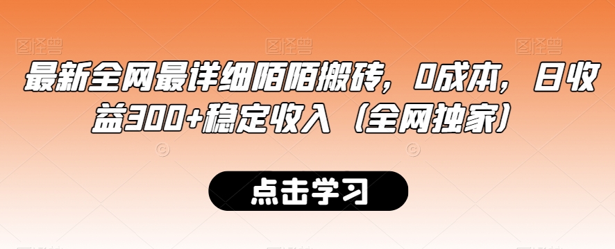 最新全网最详细陌陌搬砖，0成本，日收益300+稳定收入（全网独家）【揭秘】-中创网_专注互联网创业,项目资源整合