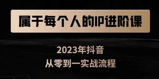 归属于创作者IP升阶课，小视频从0-1，思维和认知能力实际操作，3大思维，4大基础认知-中创网_专注互联网创业,项目资源整合