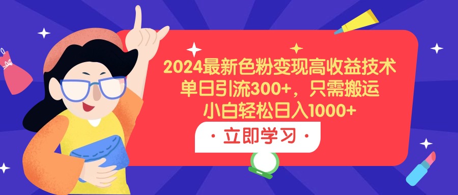 （9480期）2024全新颜料转现高回报技术性，单日引流方法300 ，仅需运送，新手轻轻松松日入1000-中创网_专注互联网创业,项目资源整合