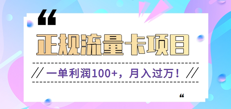 靠谱流量卡新项目，一单利润100 ，月入了万！每个人能做（营销推广技术性 正规平台）-中创网_专注互联网创业,项目资源整合