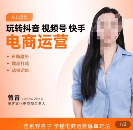 玩转抖音/视频号/快手电商运营，​告别野路子，学懂电商运营爆单玩法-中创网_专注互联网创业,项目资源整合