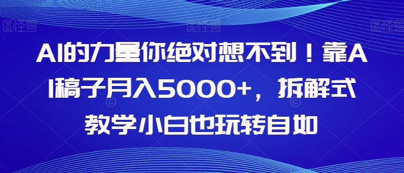 AI的能量你一定不知道！靠AI文章月收入5000 ，拆卸教学模式新手也轻松玩轻松【揭密】-中创网_专注互联网创业,项目资源整合