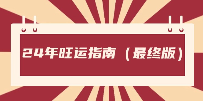 某微信公众号付费文章《24年旺运指南，旺运秘籍（最终版）》-中创网_专注互联网创业,项目资源整合