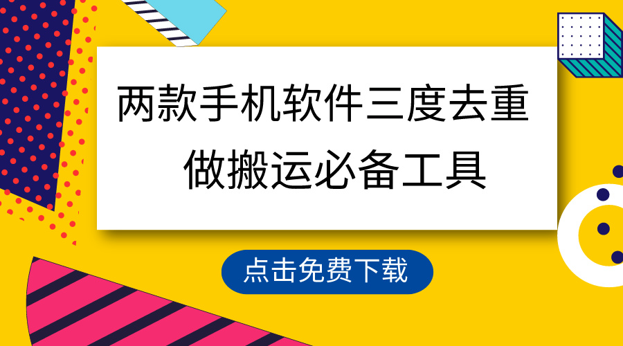 （9140期）用这几款手机app三重去重复，100%过原创设计，运送常用工具，一键解决不违规…-中创网_专注互联网创业,项目资源整合