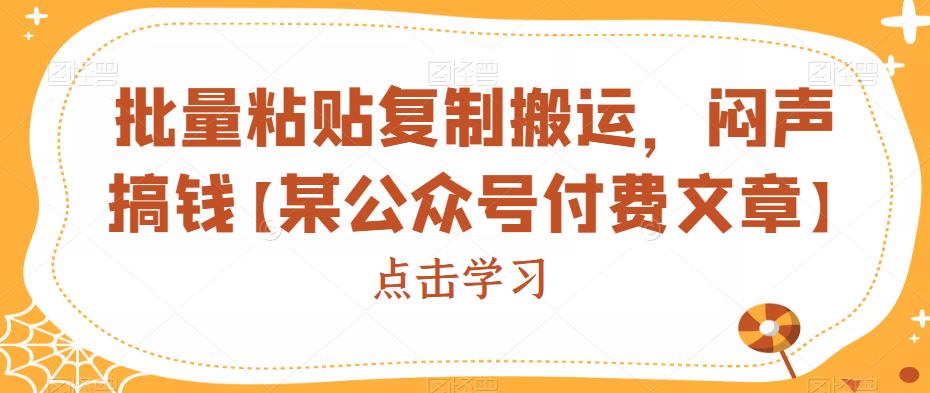 批量粘贴复制运送，躺着赚钱搞钱【某微信公众平台付费文章】-中创网_专注互联网创业,项目资源整合
