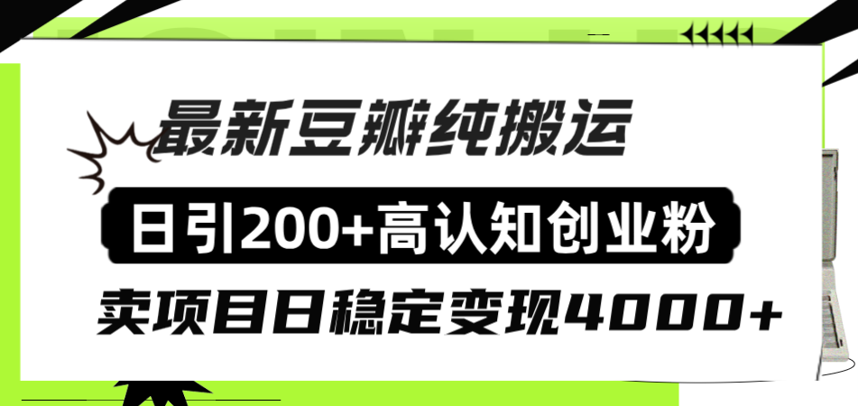 （8249期）豆瓣纯搬运日引200+高认知创业粉“割韭菜日稳定变现4000+收益！”-中创网_专注互联网创业,项目资源整合