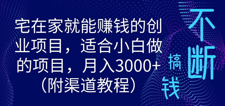 宅在家就能赚钱的创业项目，适合小白做的项目，月入3000-中创网_专注互联网创业,项目资源整合