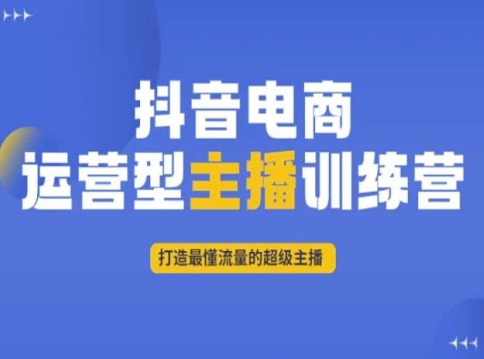 抖音电商运营型主播训练营，打造最懂流量的超级主播-中创网_专注互联网创业,项目资源整合