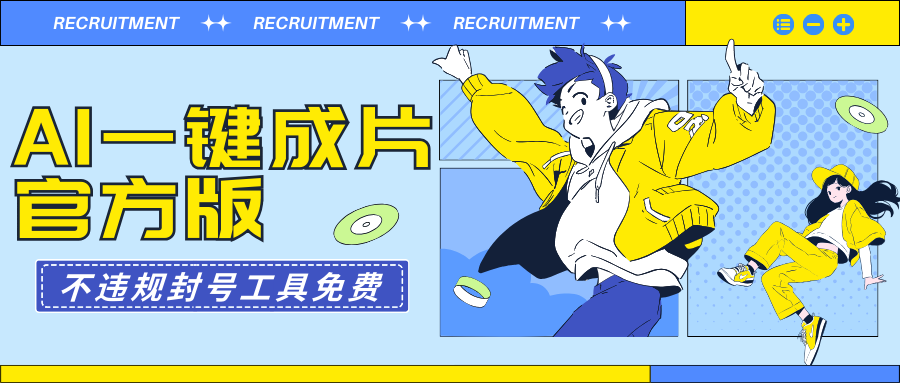 （9322期）AI一键整片最新版不违规防封号专用工具免费-中创网_专注互联网创业,项目资源整合