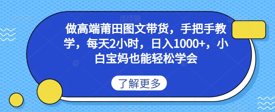 做高端莆田鞋图文带货，手把手教学，每天2小时，日入1000+，小白宝妈也能轻松学会-中创网_专注互联网创业,项目资源整合
