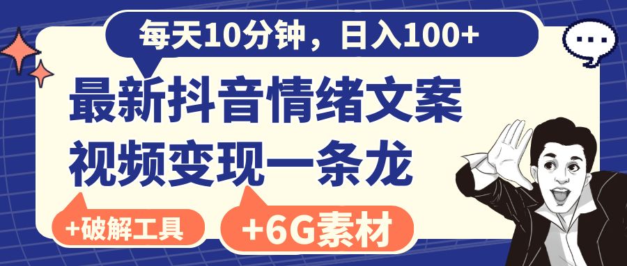 （8554期）每日10min，日赚100 ，最新抖音情绪文案视频变现一条龙（附6G素材内容及软件）-中创网_专注互联网创业,项目资源整合