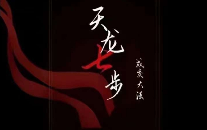 天龙七步－被动‬成交大法，21节了解成交底层逻辑被动收入【音频】-中创网_专注互联网创业,项目资源整合