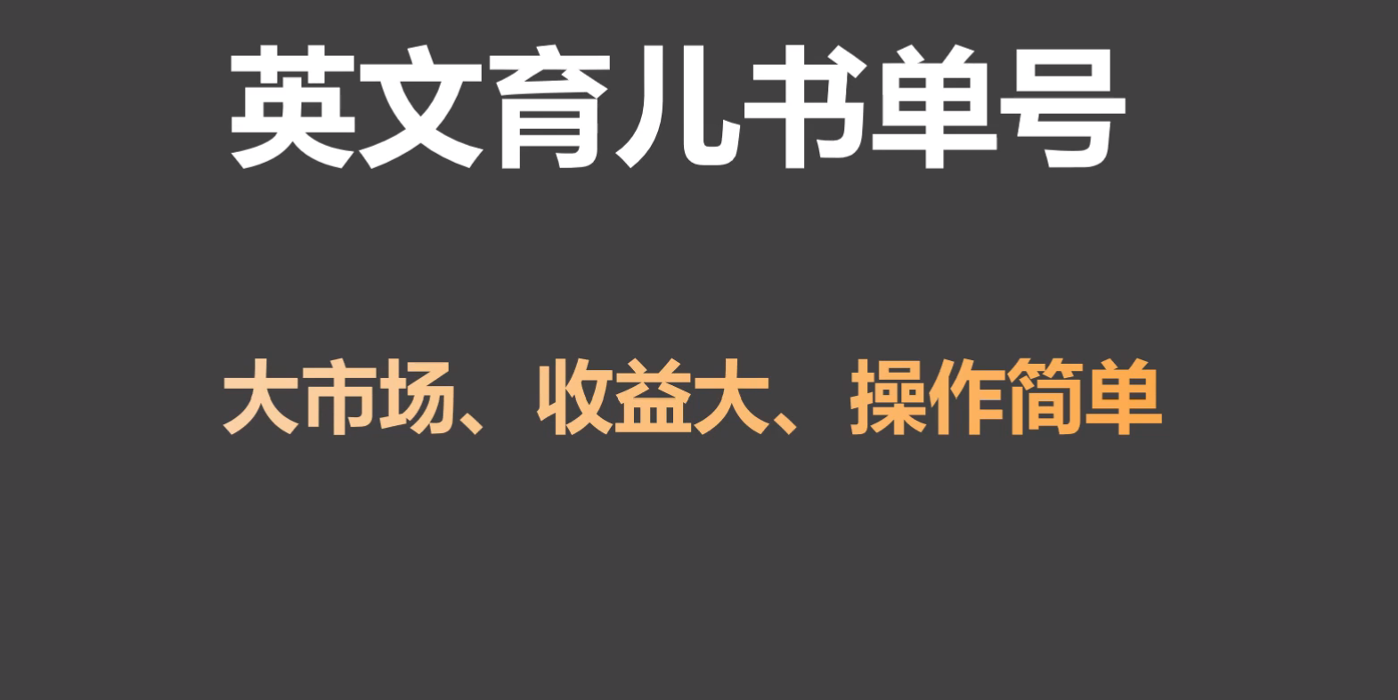 英语育儿教育书单号实际操作新项目，刚性需求市场，单月增粉50W，转现20W-中创网_专注互联网创业,项目资源整合