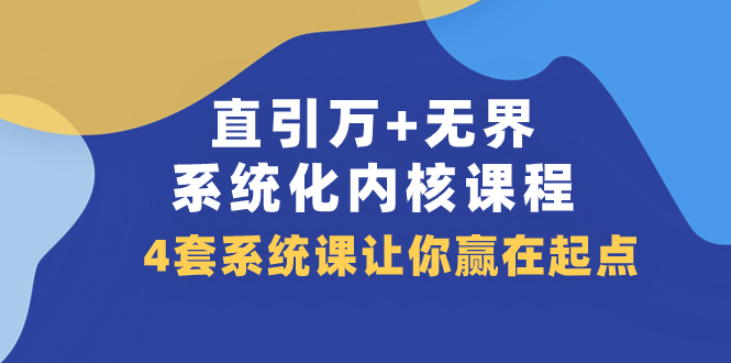 （7754期）直引 万 无边·专业化核心课程内容，4套系统软件课使你赢在起点（60堂课）-中创网_专注互联网创业,项目资源整合
