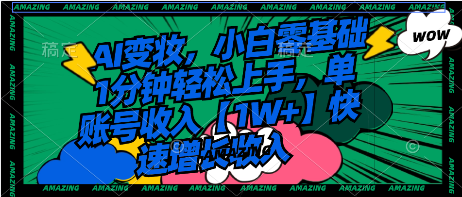 （8710期）AI变妆，新手零基础1min快速上手，单账户收益【1W 】持续增长收益-中创网_专注互联网创业,项目资源整合