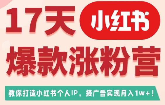 17天小红书爆款吸粉营（广告变现方向），教给大家打造小红书博主IP、接广告变现的-中创网_专注互联网创业,项目资源整合