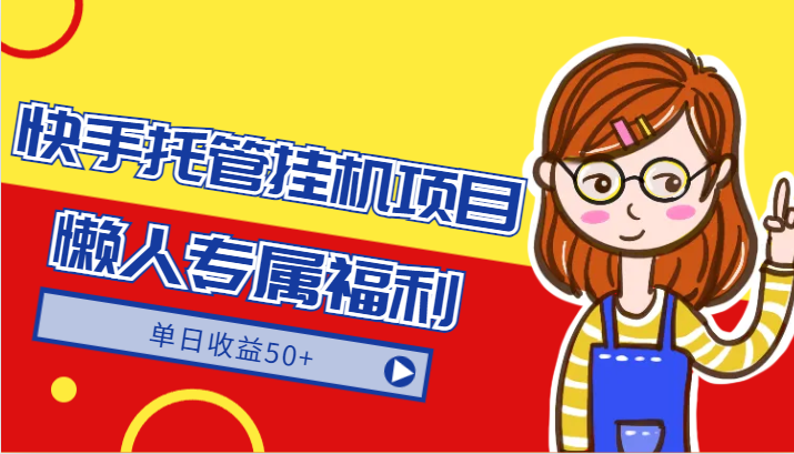快手视频代管挂机项目-翠绿色靠谱懒人神器限时福利，单日盈利50-中创网_专注互联网创业,项目资源整合