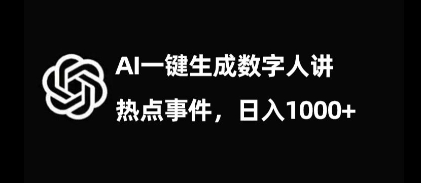 流量密码，AI生成数字人讲热点事件，日入1000+【揭秘】-中创网_专注互联网创业,项目资源整合