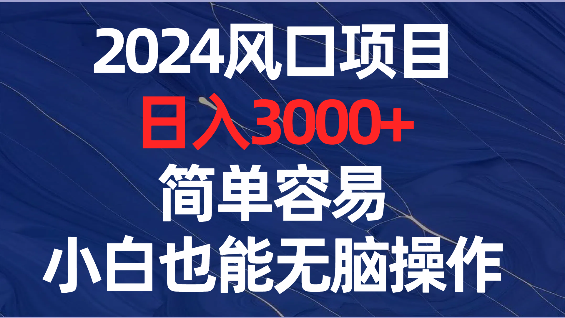 （8432期）2024蓝海项目，日赚3000 ，简单方便，新手也可以没脑子实际操作-中创网_专注互联网创业,项目资源整合